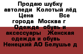 Продаю шубку автоледи. Колотый лёд.  › Цена ­ 28 000 - Все города, Москва г. Одежда, обувь и аксессуары » Женская одежда и обувь   . Ненецкий АО,Белушье д.